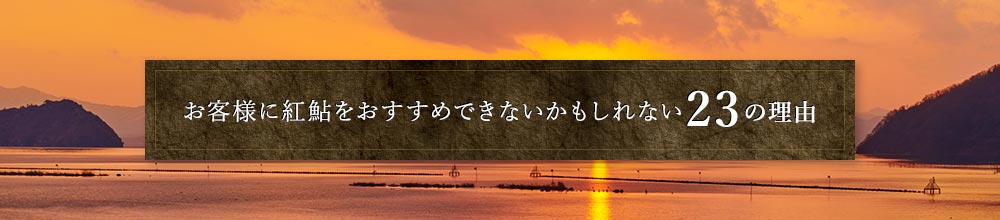 お客様に紅鮎をおすすめできないかもしれない23の理由